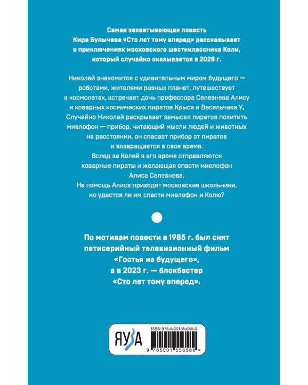 Сто лет тому вперед