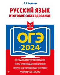 ОГЭ-2024. Русский язык. Итоговое собеседование