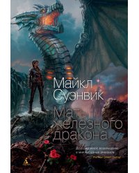 Мать железного дракона