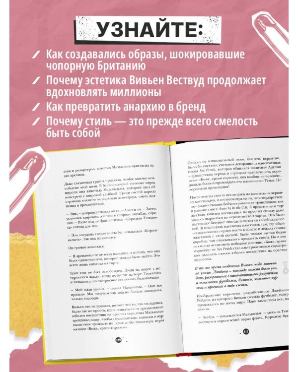 Вивьен Вествуд. Биографический роман о женщине, которая превратила панк в высокую моду