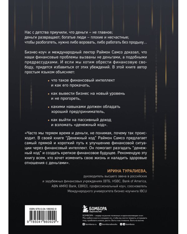 Денежный код. Как разгадать формулу финансового изобилия