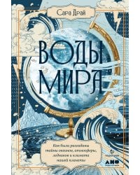 Воды мира: Как были разгаданы тайны океанов, атмосферы, ледников и климата нашей планеты