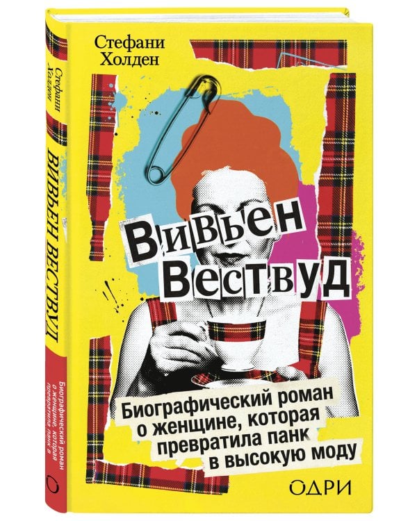 Вивьен Вествуд. Биографический роман о женщине, которая превратила панк в высокую моду