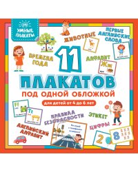Умные плакаты. Для детей 4-6 лет