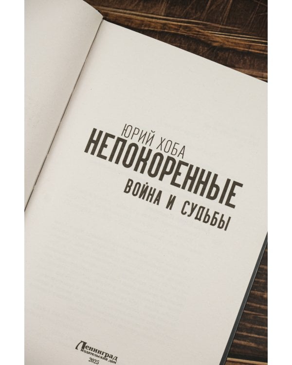 Непокоренные. Война и судьбы