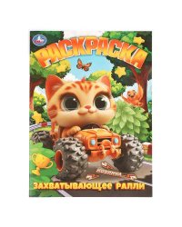 Захватывающее ралли. Раскраска. 214х290 мм. Скрепка. 16 стр. Умка в кор.50шт
