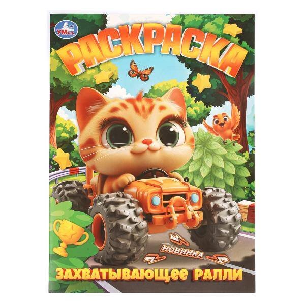 Обложка книги «Захватывающее ралли. Раскраска. 214х290 мм. Скрепка. 16 стр. Умка в кор.50шт», ISBN 9785506113478