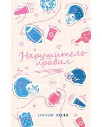 Нарушитель правил (#1)