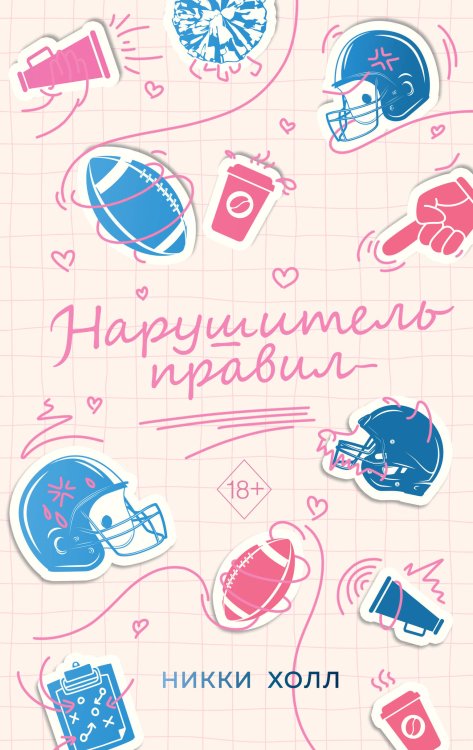 Freedom. Пенальти в сердце. Спортивные романы Никки Холл Нарушитель правил (#1)