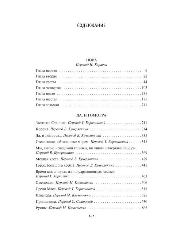 Нова. Да, и Гоморра