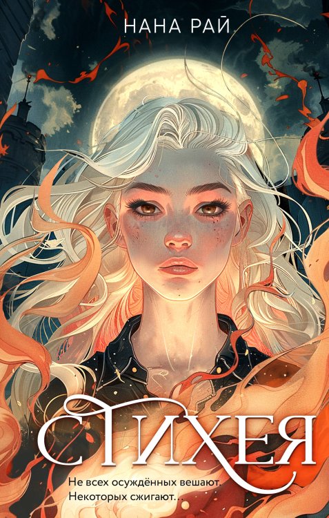 Сумрачный час. Детективы о сверхъестественном Стихея