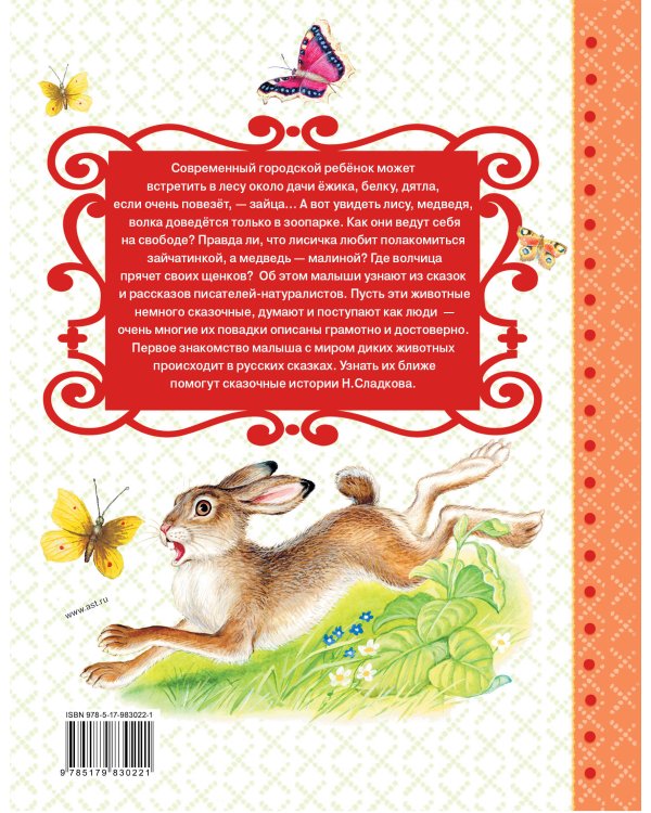 Дополнительное изображение книги «Сказки лесной опушки»