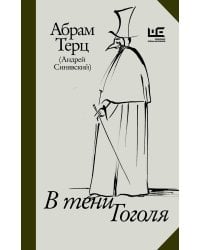 В тени Гоголя