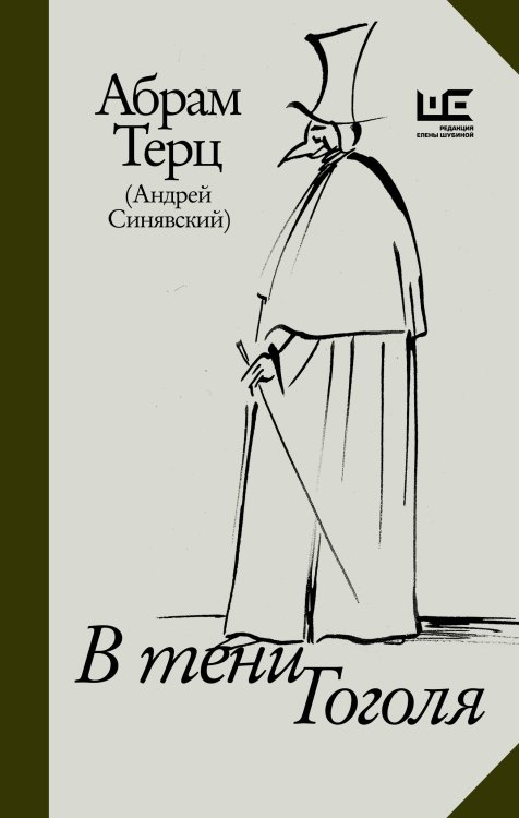 Независимый текст В тени Гоголя