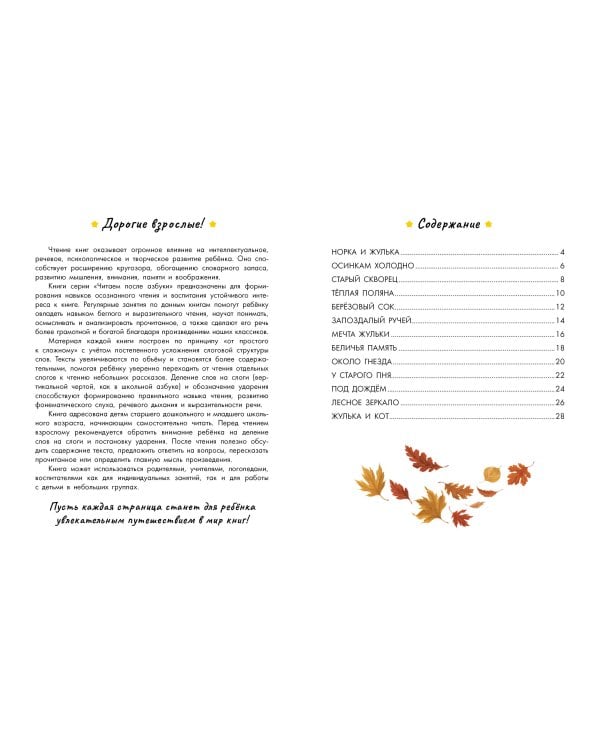 Дополнительное изображение книги «Слоговое чтение. Михаил Пришвин. Рассказы»