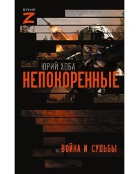 Непокоренные. Война и судьбы