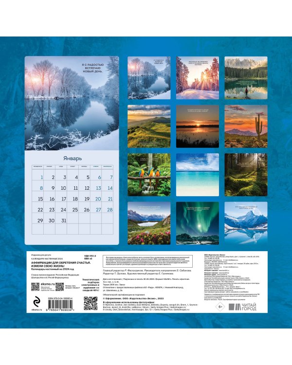 Аффирмации для обретения счастья. Измени свою жизнь! Календарь настенный на 2024 год (300х300)