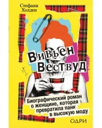 Вивьен Вествуд. Биографический роман о женщине, которая превратила панк в высокую моду