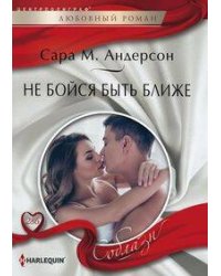 Не бойся быть ближе