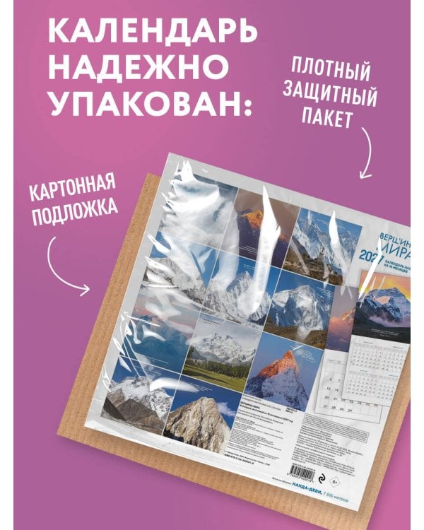 Дополнительное изображение книги «Вершины мира. Календарь настенный на 16 месяцев на 2027 год (300х300 мм)»