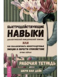 Быстродействующие навыки диалектической поведенческой терапии.