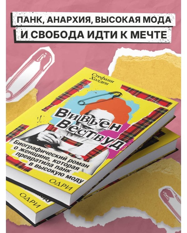 Вивьен Вествуд. Биографический роман о женщине, которая превратила панк в высокую моду