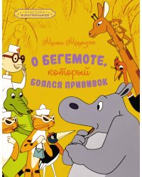 О бегемоте, который боялся прививок
