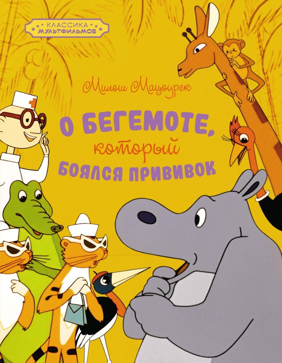 Обложка книги «О бегемоте, который боялся прививок» — Мацоурек Милош, ISBN 9785389258679