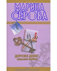 Дороже денег, сильнее любви; Подвенечный наряд телохранителя