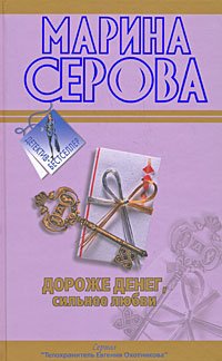 Обложка книги «Дороже денег, сильнее любви; Подвенечный наряд телохранителя» — Серова Марина Сергеевна, ISBN 9785699309085