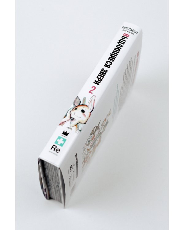 Beastars. Выдающиеся звери. Том 2