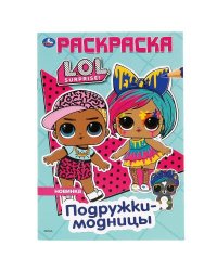 "УМКА". ПОДРУЖКИ-МОДНИЦЫ. ЛОЛ. (ПЕРВАЯ РАСКРАСКА А5) ФОРМАТ: 145Х210 ММ. ОБЪЕМ: 16 СТР. в кор.50шт