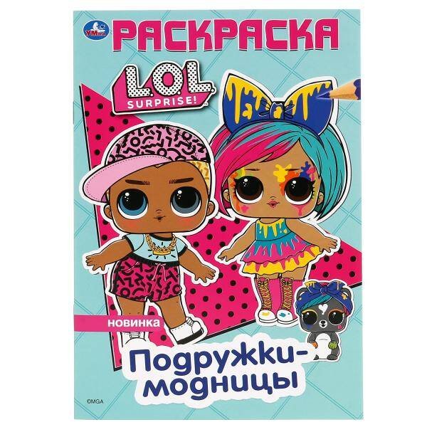 Обложка книги «"УМКА". ПОДРУЖКИ-МОДНИЦЫ. ЛОЛ. (ПЕРВАЯ РАСКРАСКА А5) ФОРМАТ: 145Х210 ММ. ОБЪЕМ: 16 СТР. в кор.50шт», ISBN 9785506041214