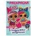 Обложка книги «"УМКА". ПОДРУЖКИ-МОДНИЦЫ. ЛОЛ. (ПЕРВАЯ РАСКРАСКА А5) ФОРМАТ: 145Х210 ММ. ОБЪЕМ: 16 СТР. в кор.50шт», ISBN 9785506041214