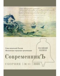 СовременникЪ