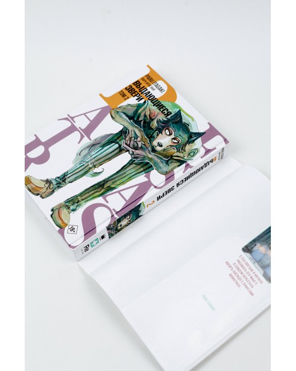 Beastars. Выдающиеся звери. Том 2