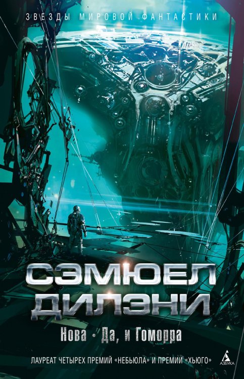 Звезды мировой фантастики Нова. Да, и Гоморра