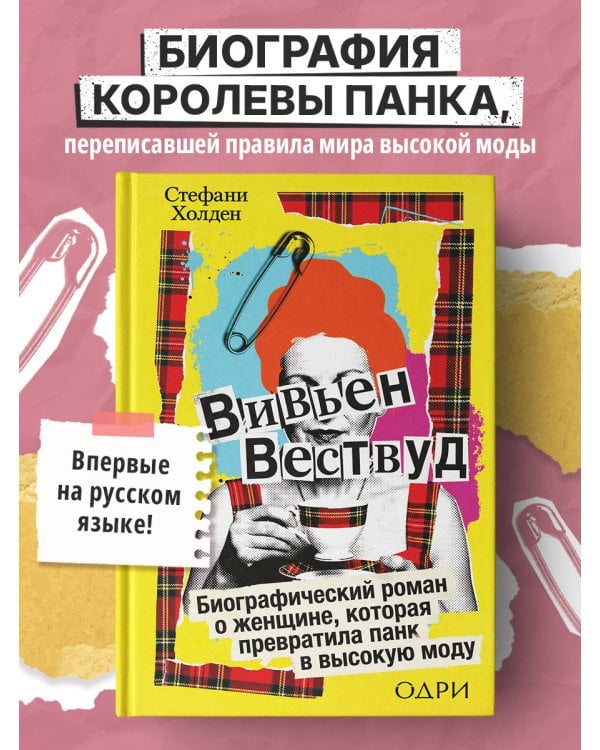 Вивьен Вествуд. Биографический роман о женщине, которая превратила панк в высокую моду