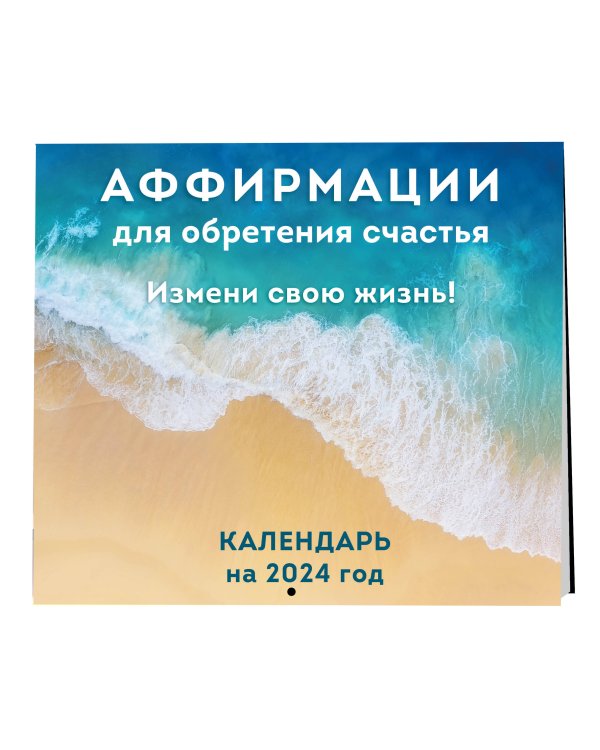 Аффирмации для обретения счастья. Измени свою жизнь! Календарь настенный на 2024 год (300х300)