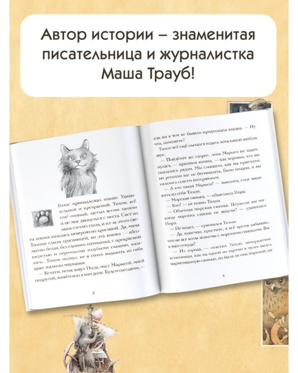 Кот Тихон и новые знакомые