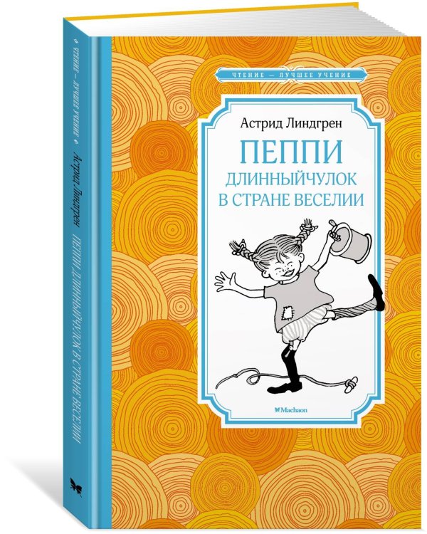 Дополнительное изображение книги «Пеппи Длинныйчулок в стране Веселии»