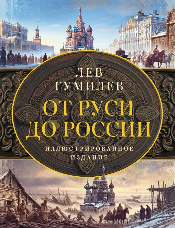Вся история. Иллюстрированное издание От Руси до России