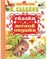 Сказки лесной опушки