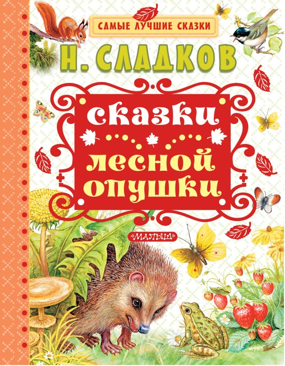 Обложка книги «Сказки лесной опушки» — Сладков Николай Иванович, ISBN 9785179830221