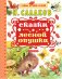 Обложка книги «Сказки лесной опушки» — Сладков Николай Иванович, ISBN 9785179830221