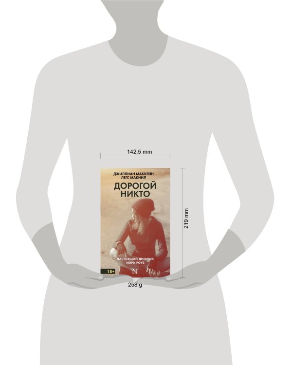 Дорогой Никто. Настоящий дневник Мэри Роуз