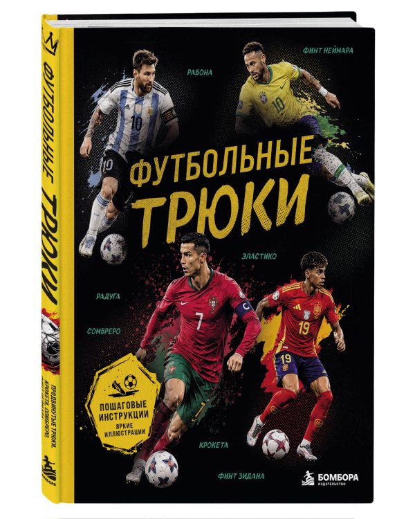 Дополнительное изображение книги «Футбольные трюки. Продвинутые трюки. Крокета, сомбреро, финт Неймара»