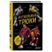 Дополнительное изображение книги «Футбольные трюки. Продвинутые трюки. Крокета, сомбреро, финт Неймара»