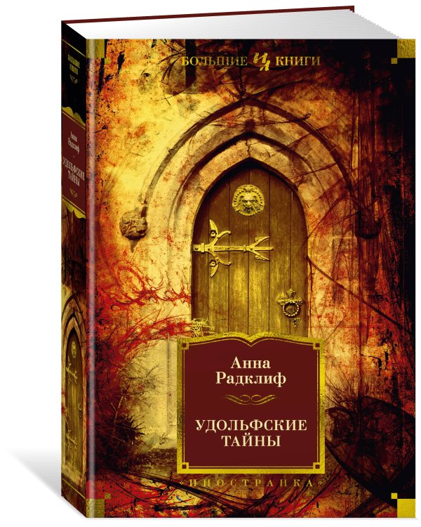 Удольфские тайны (с илл.)