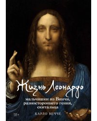 Жизнь Леонардо, мальчишки из Винчи, разностороннего гения, скитальца